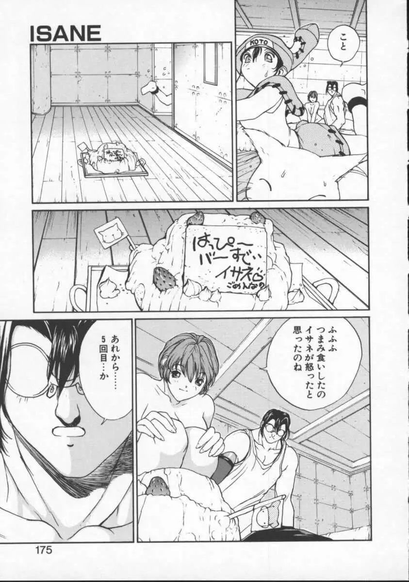 ISANE -HOUND- Page.175