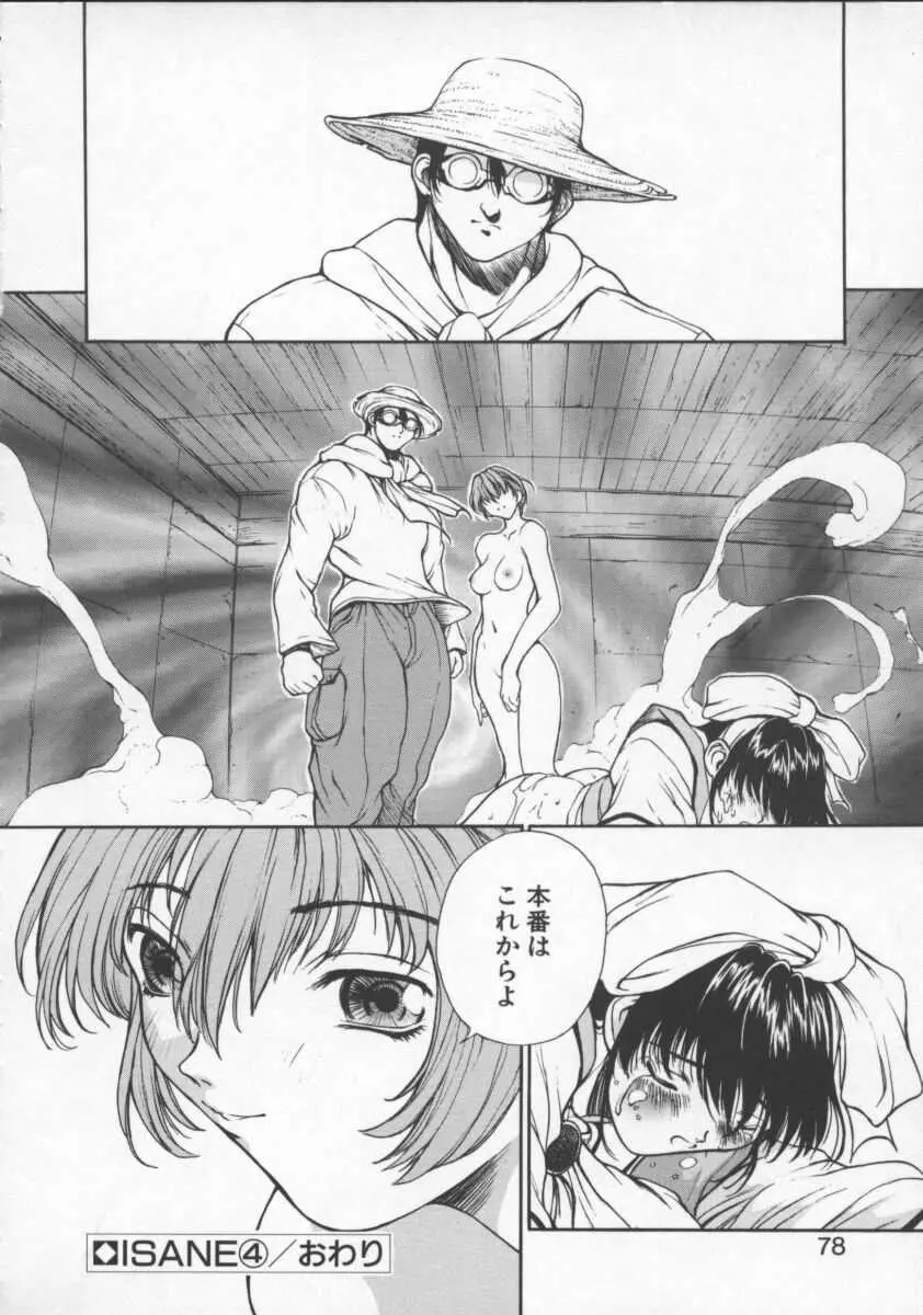 ISANE -HOUND- Page.78