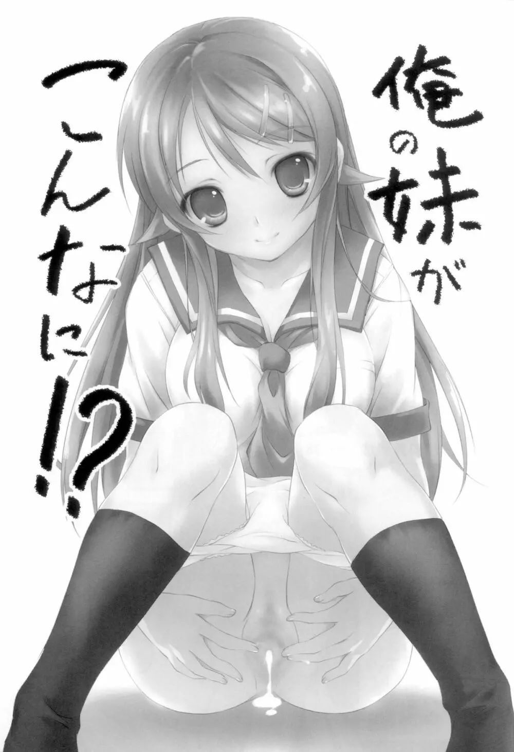 俺の妹がこんなに!? Page.3