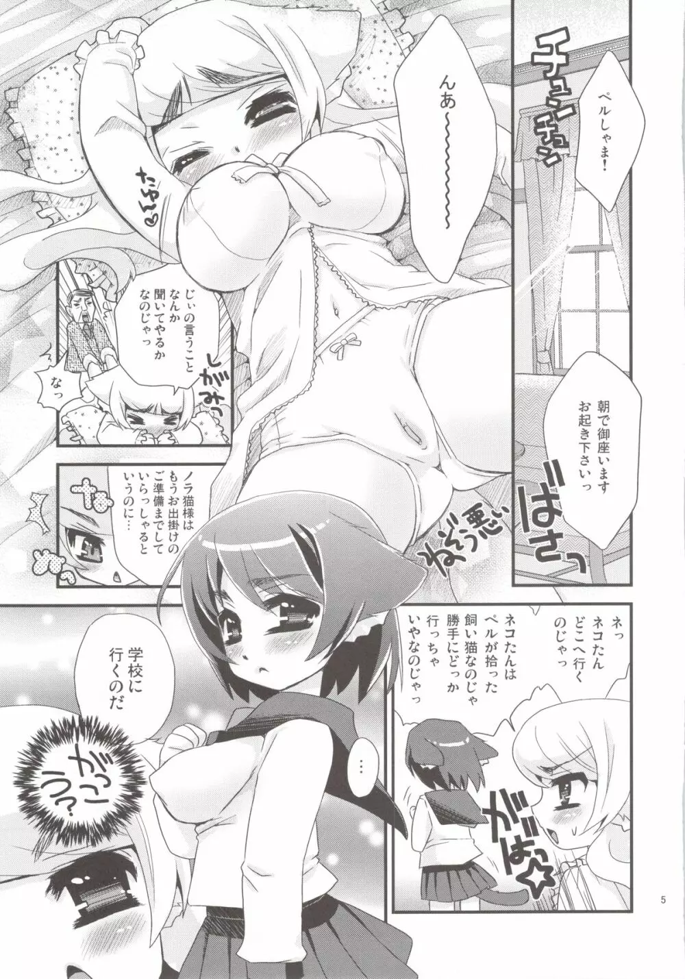 セラネコズ~学校に行きたいのじゃ~ Page.5