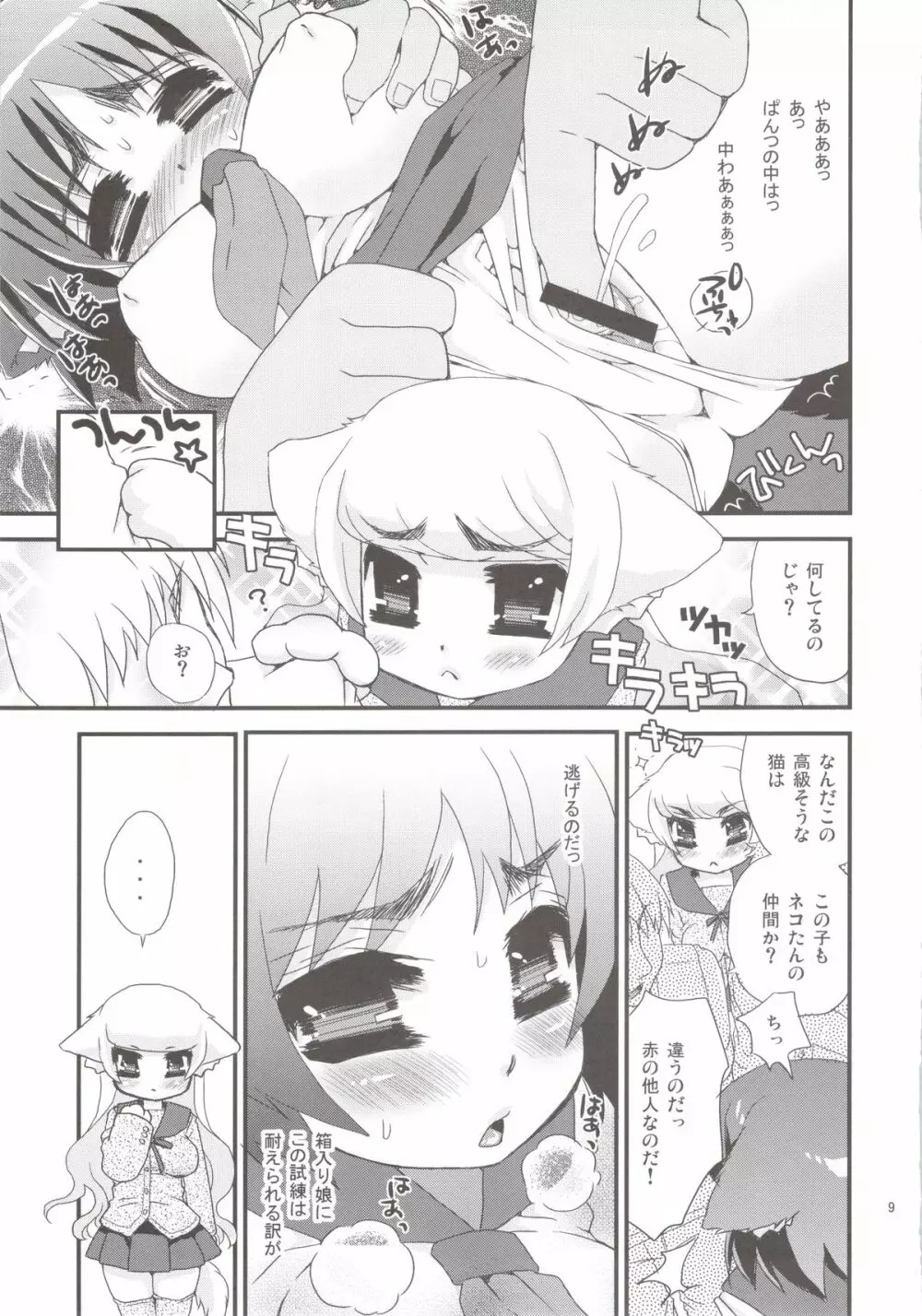 セラネコズ~学校に行きたいのじゃ~ Page.9