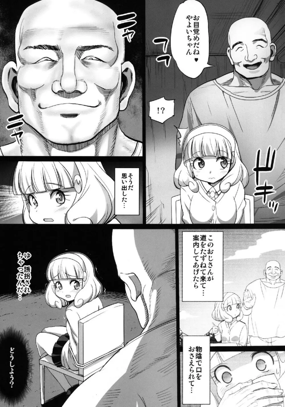 やよい陵辱!!ヒミツのHな初体験 Page.5