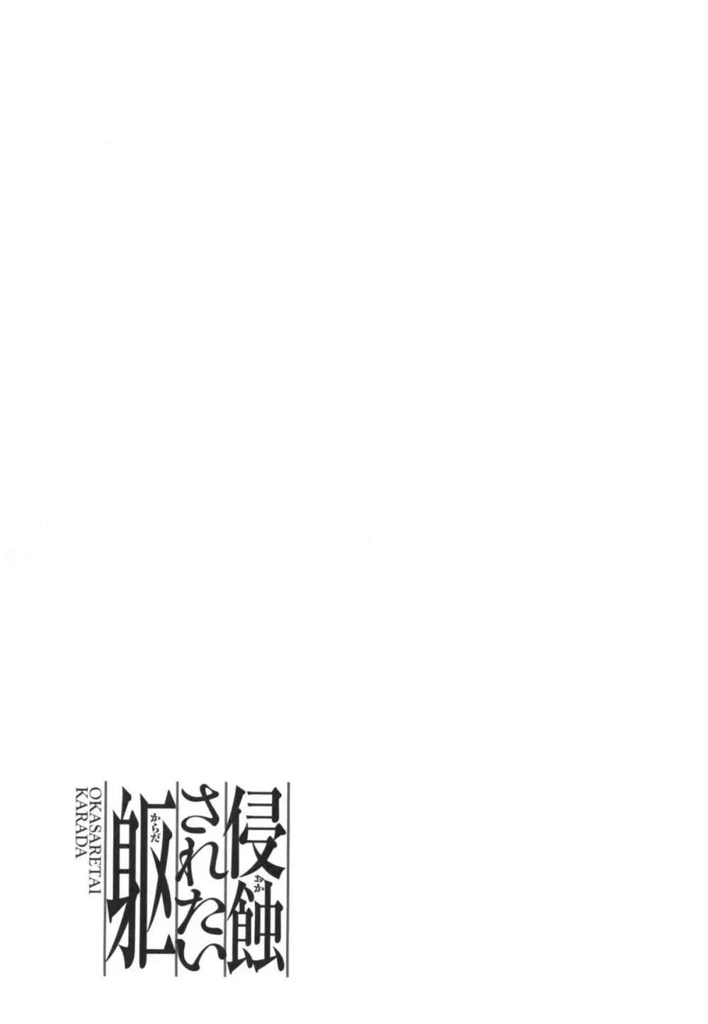 侵蝕されたい躯 Page.122