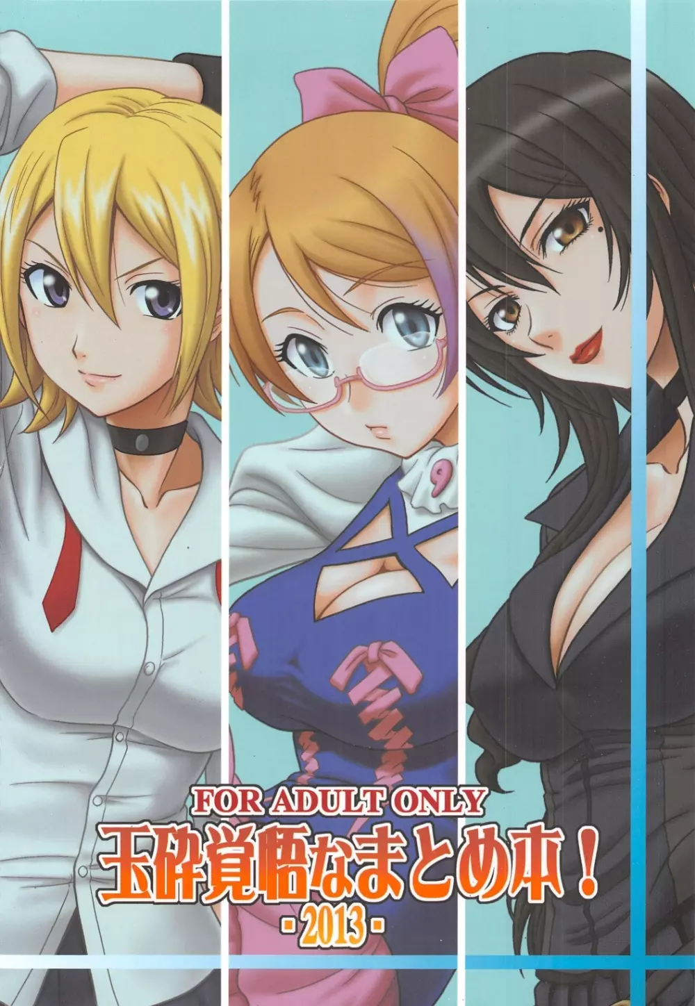 玉砕覚悟なまとめ本! -2013- Page.32