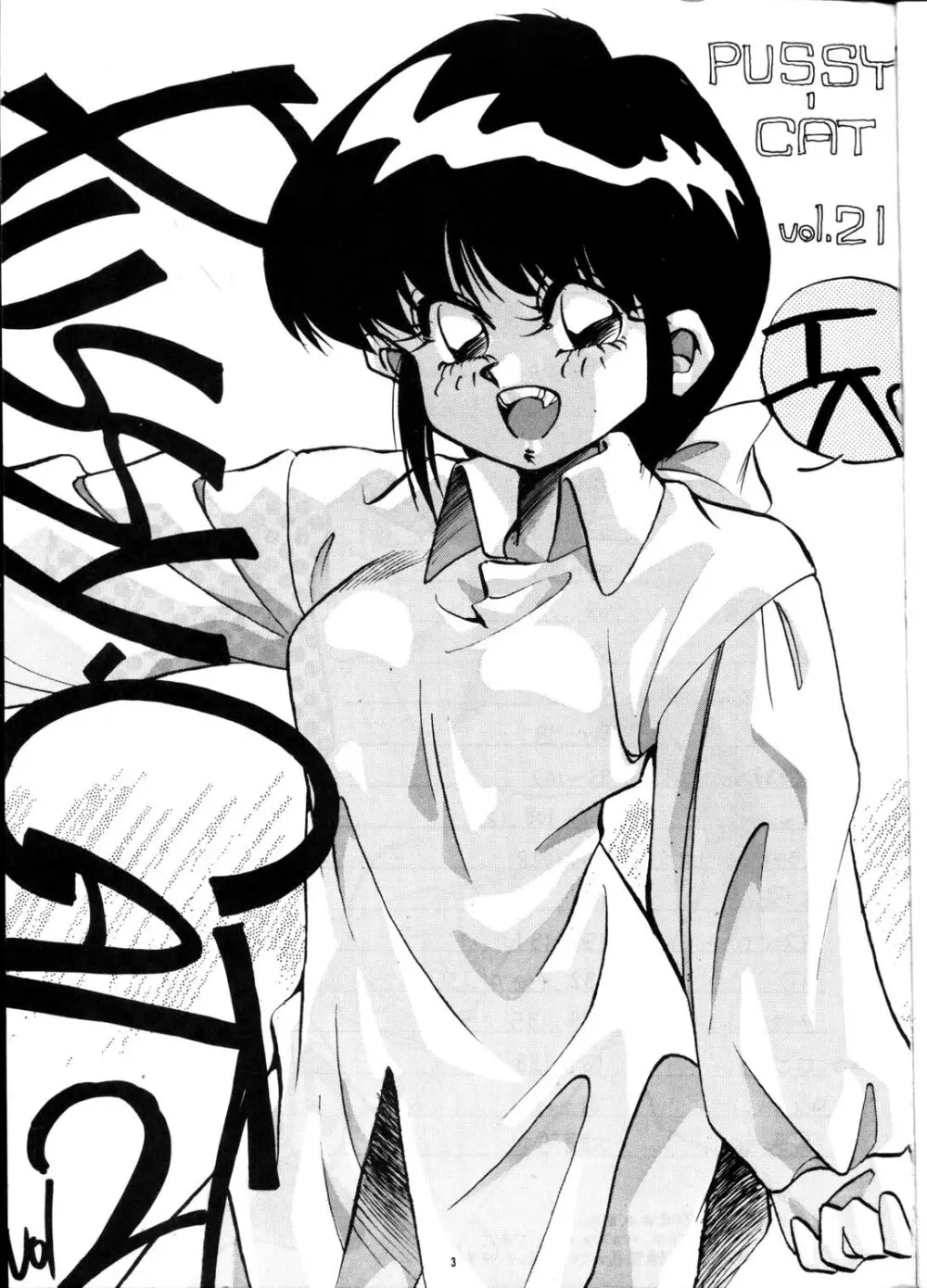 PUSSY・CAT Vol.21 3×3のパイちゃん本 Page.2