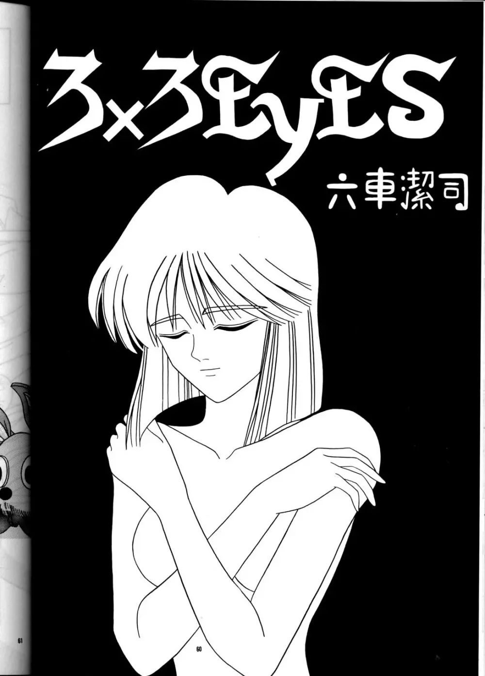 PUSSY・CAT Vol.21 3×3のパイちゃん本 Page.59