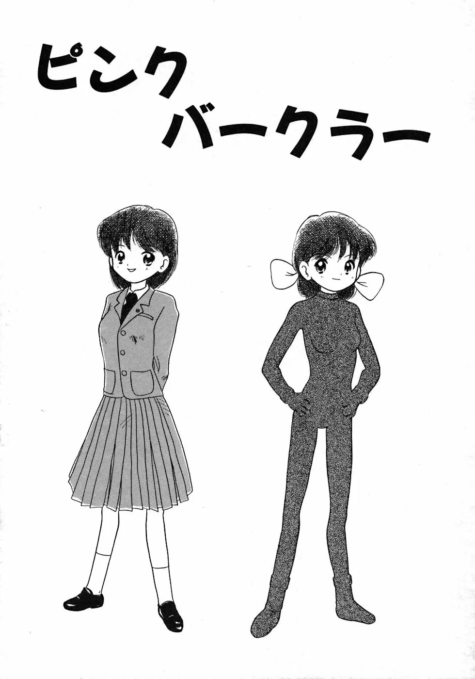 ラブ・ラブ&ラブ Page.107
