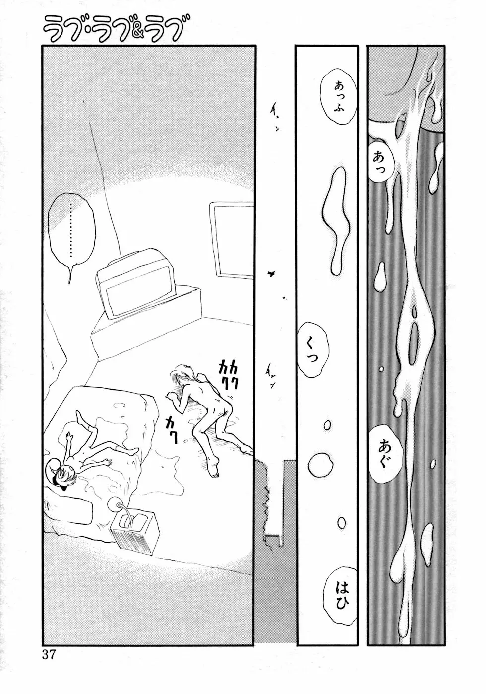 ラブ・ラブ&ラブ Page.41
