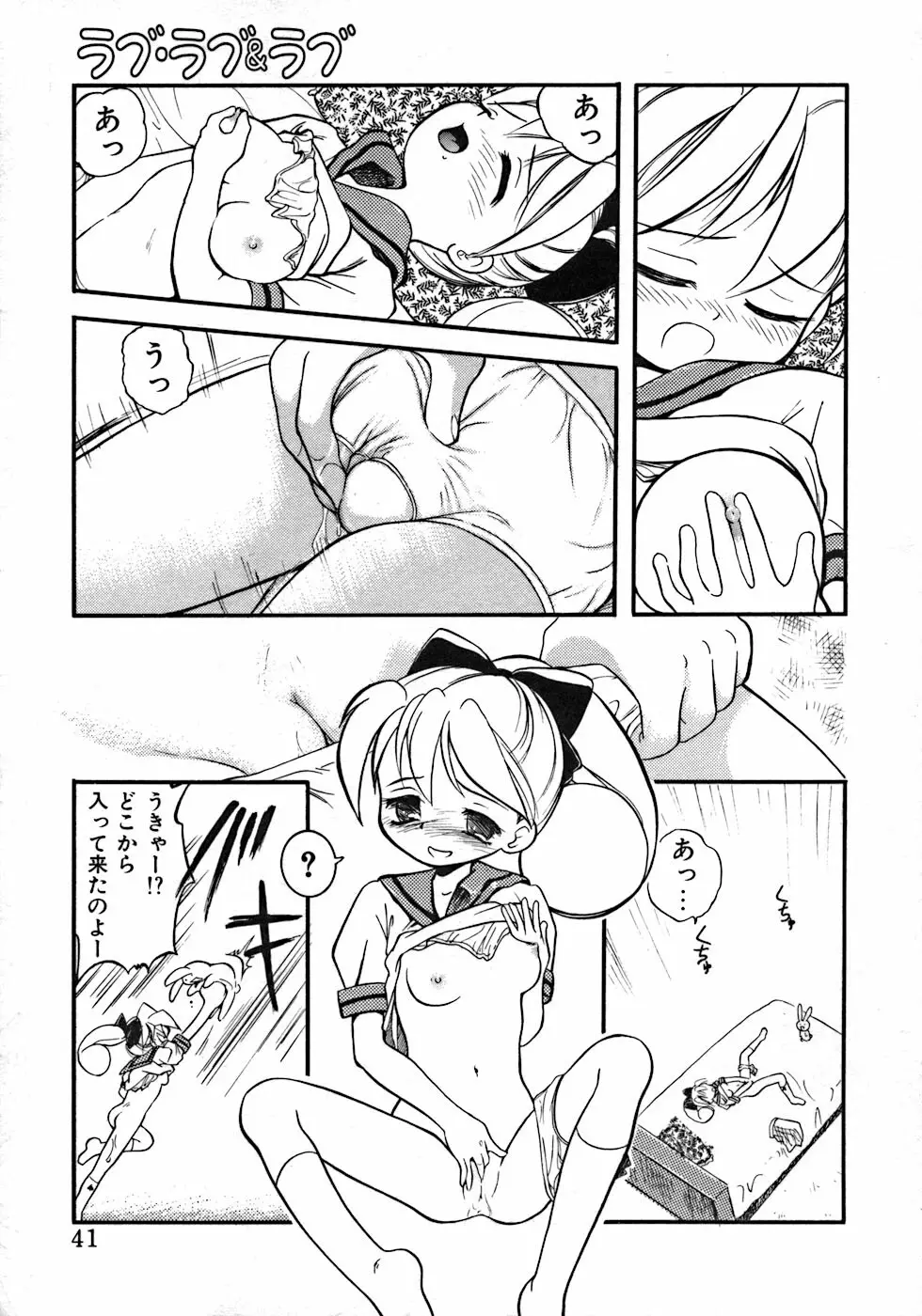 ラブ・ラブ&ラブ Page.45