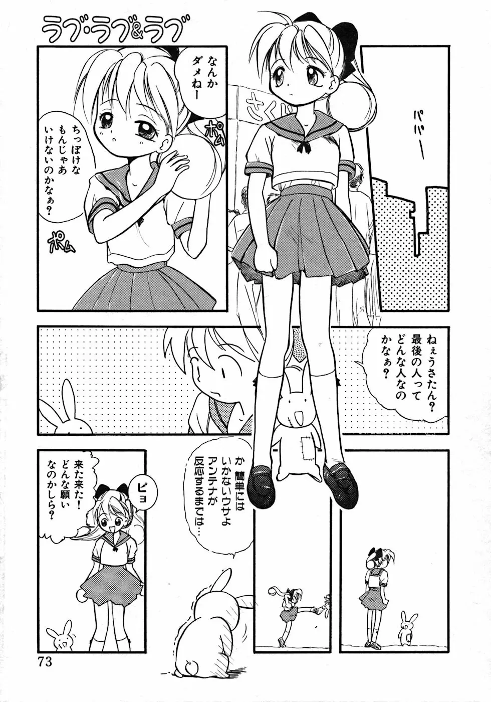 ラブ・ラブ&ラブ Page.77