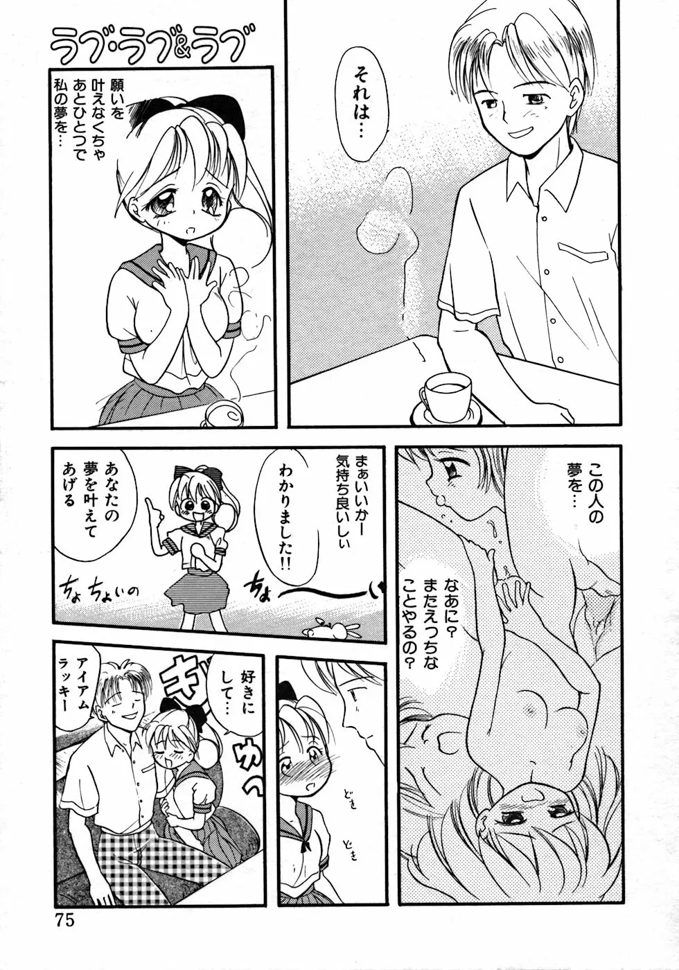 ラブ・ラブ&ラブ Page.79