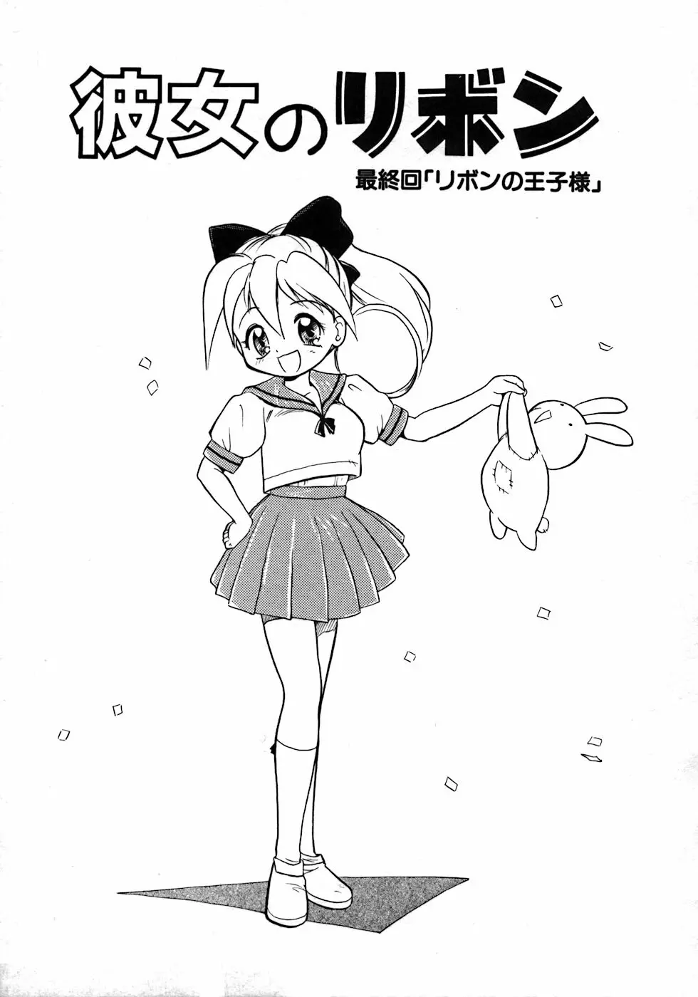 ラブ・ラブ&ラブ Page.91
