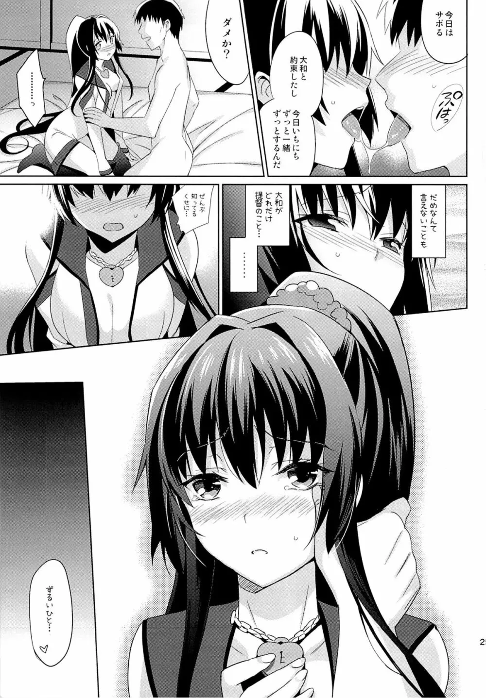 大和と夜の九一式徹甲弾 Page.24