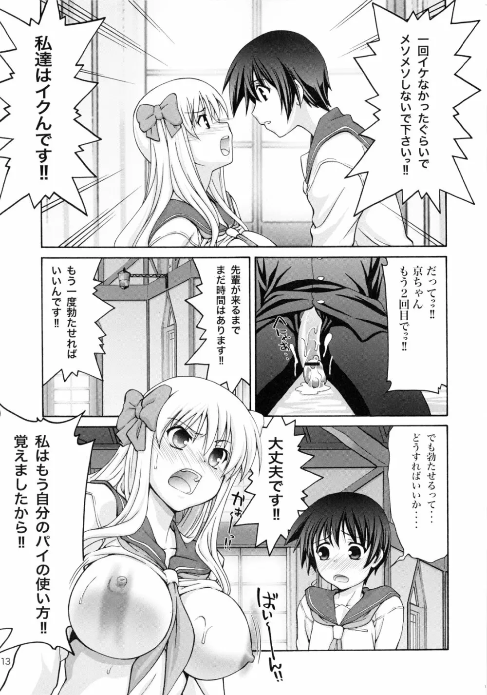 てんぱい ~天使のおっぱい~ Page.12