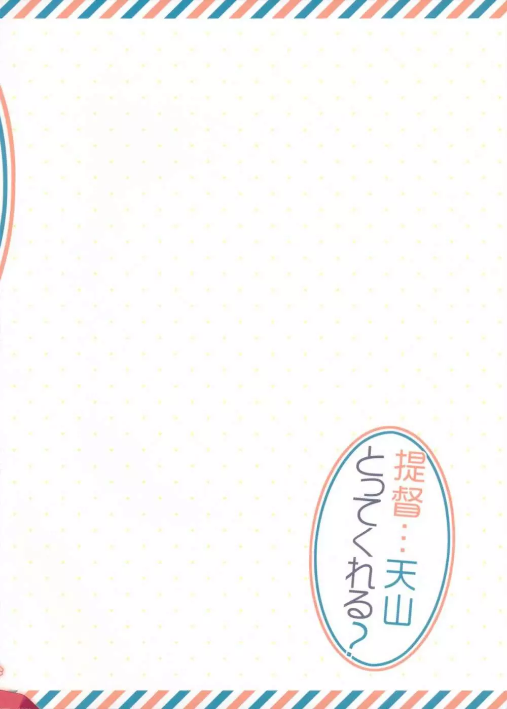 提督…天山とってくれる？ Page.19