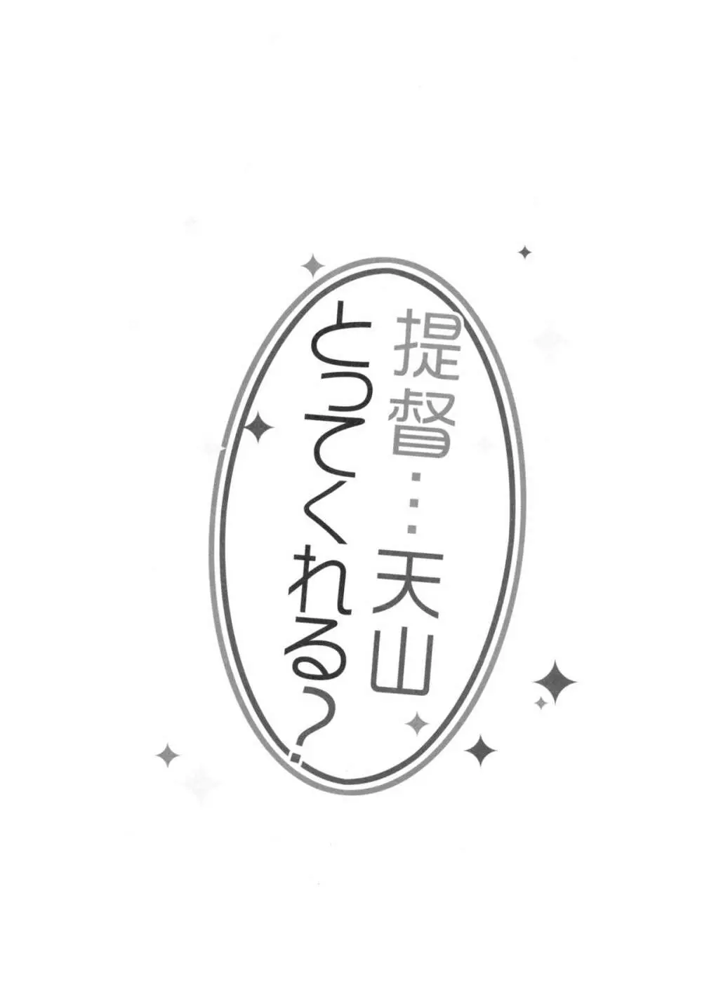 提督…天山とってくれる？ Page.3