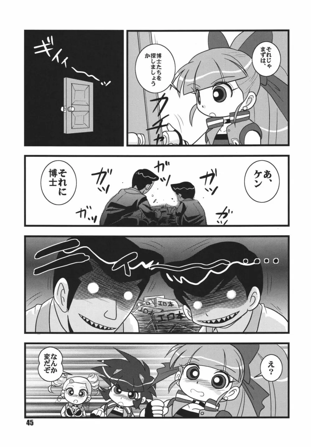 パワパフ魂Z その2 Page.44