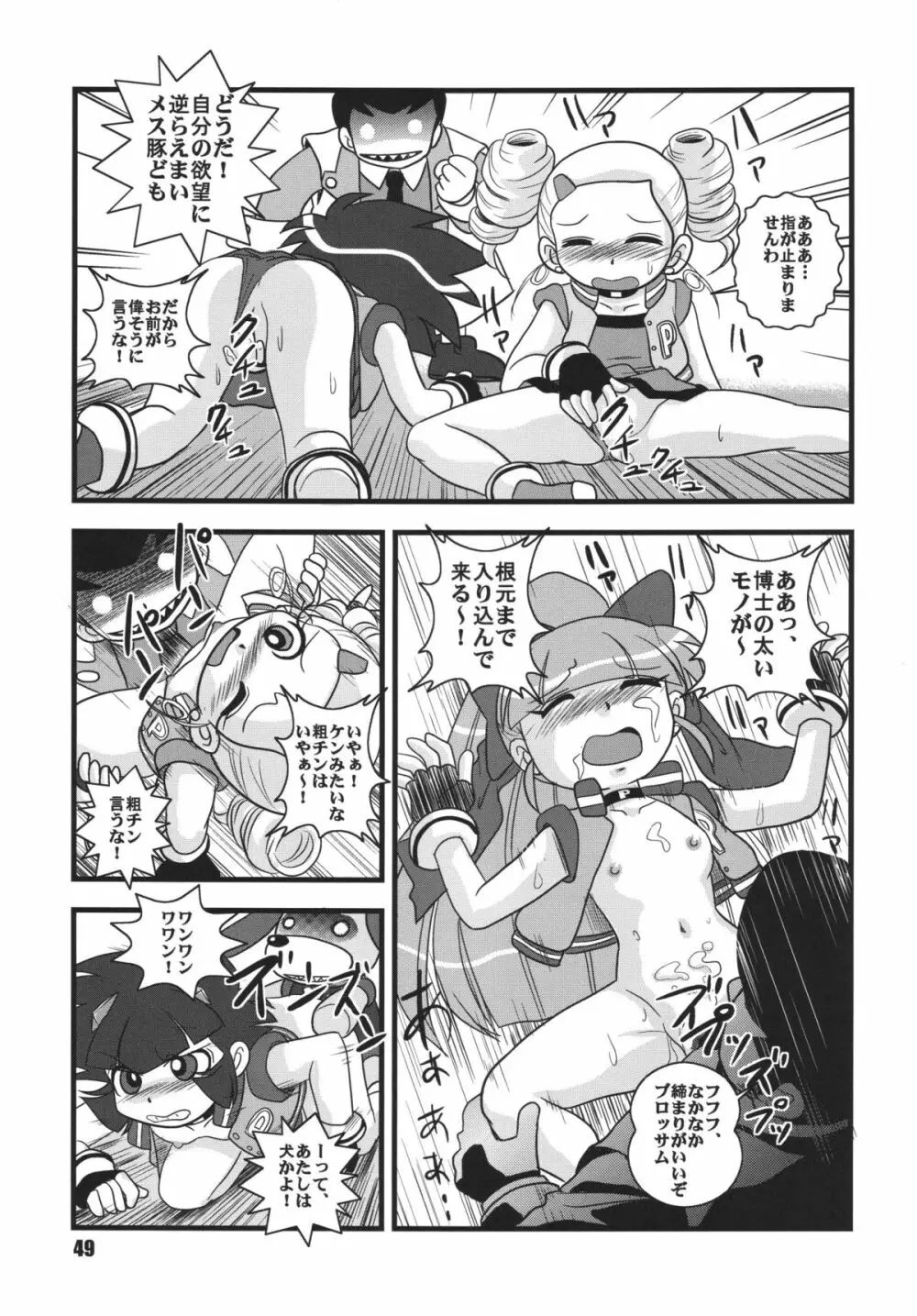 パワパフ魂Z その2 Page.48