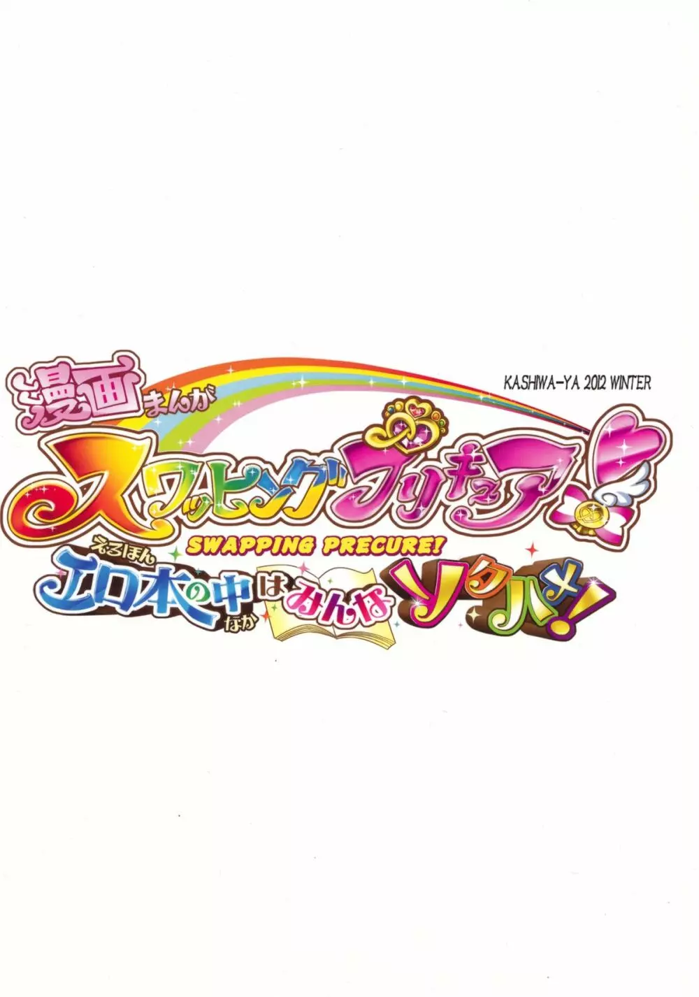 スワッピングプリキュア!エロ本の中はみんなソクハメ! Page.2