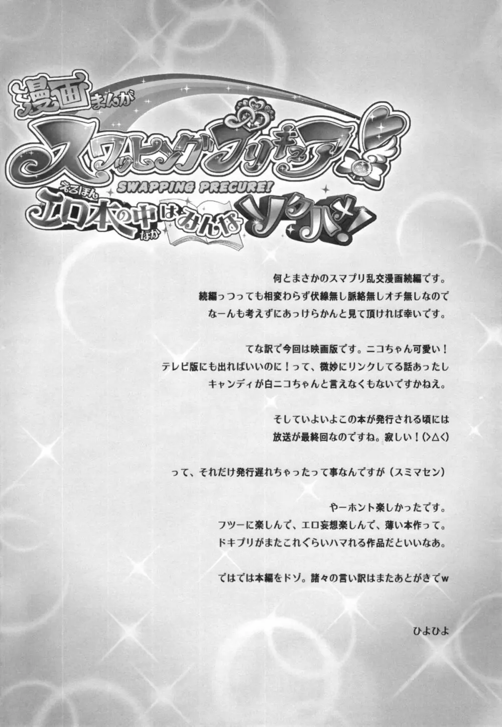 スワッピングプリキュア!エロ本の中はみんなソクハメ! Page.4