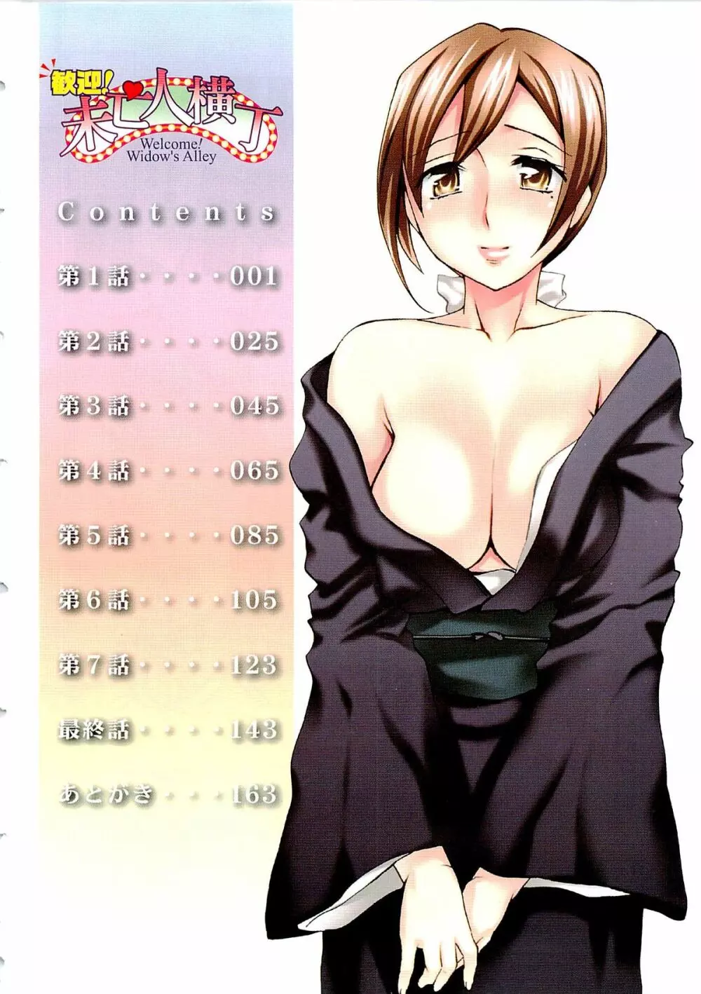 歓迎!未亡人横丁 Page.6