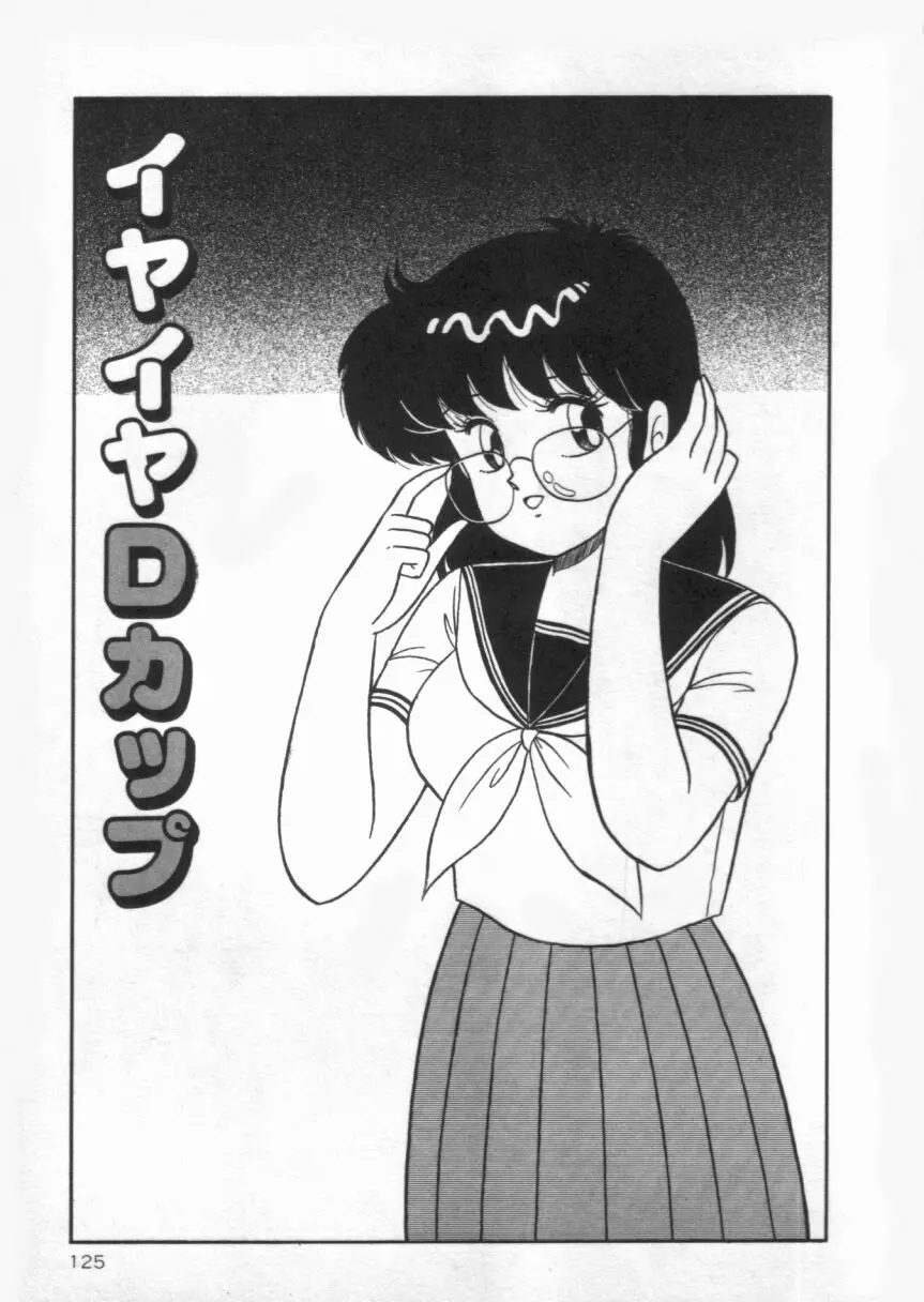 Dカップバイブレーション Page.125
