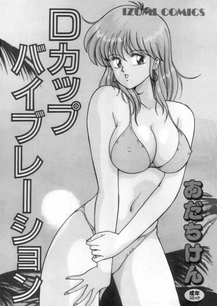 Dカップバイブレーション Page.2