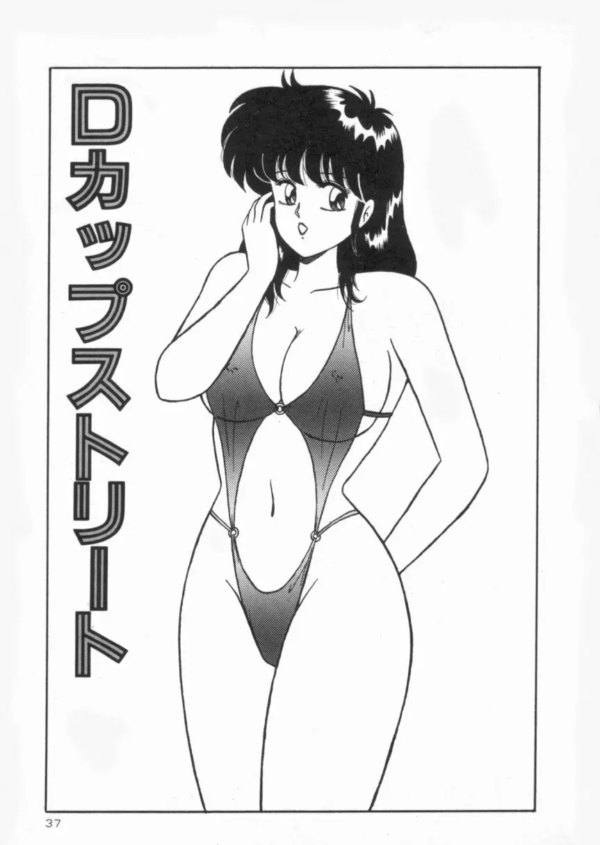 Dカップバイブレーション Page.37