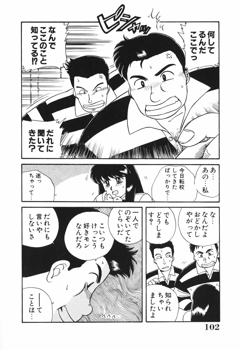 処女(おとめ)に祈りを Page.103