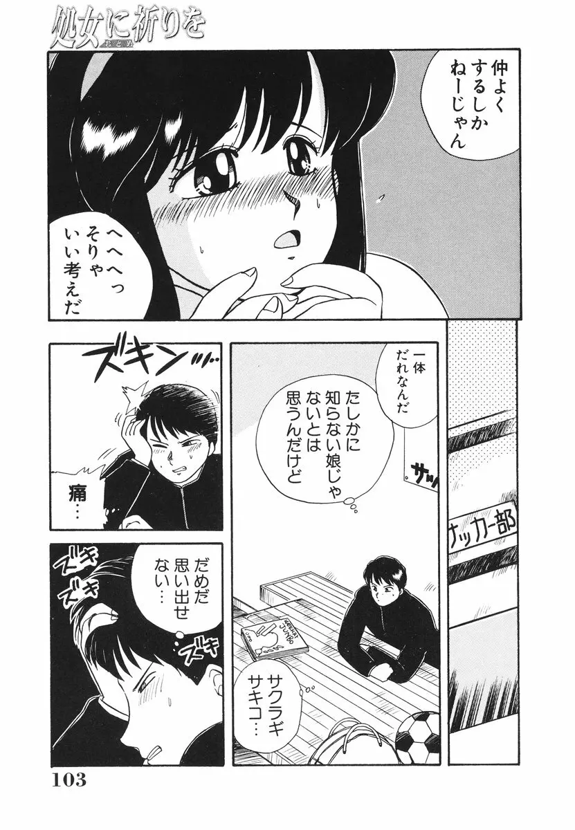 処女(おとめ)に祈りを Page.104