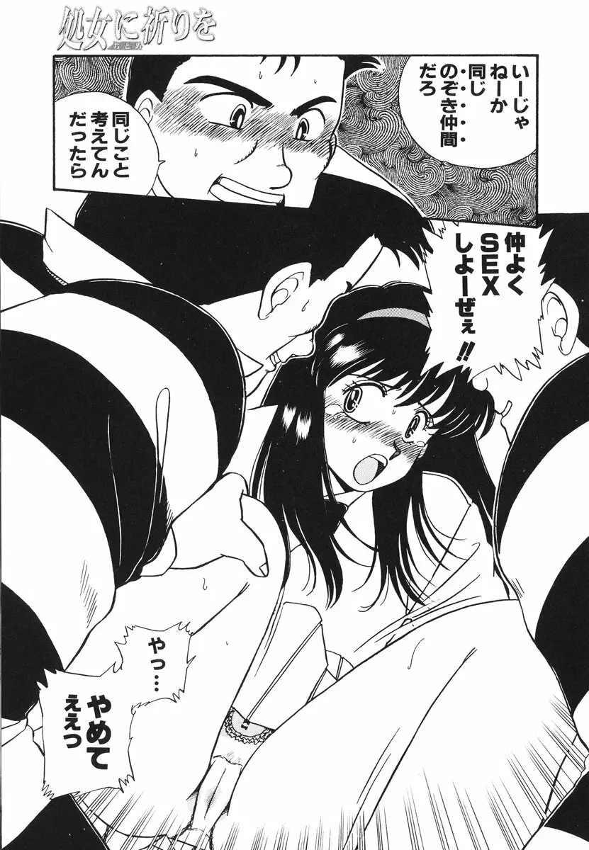 処女(おとめ)に祈りを Page.106
