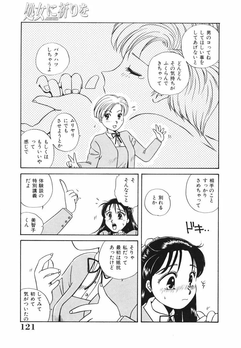 処女(おとめ)に祈りを Page.122