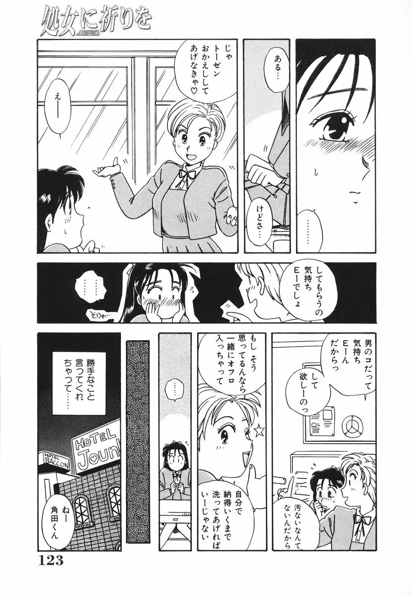 処女(おとめ)に祈りを Page.124