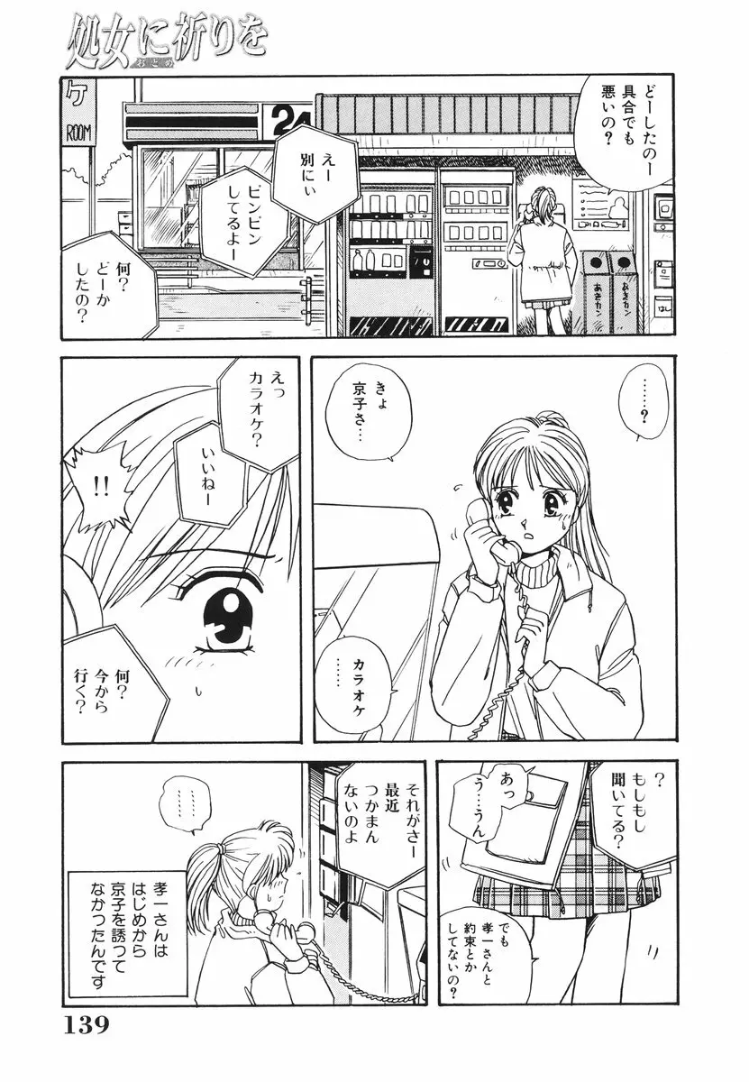 処女(おとめ)に祈りを Page.140