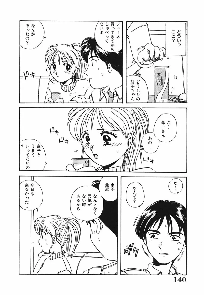 処女(おとめ)に祈りを Page.141