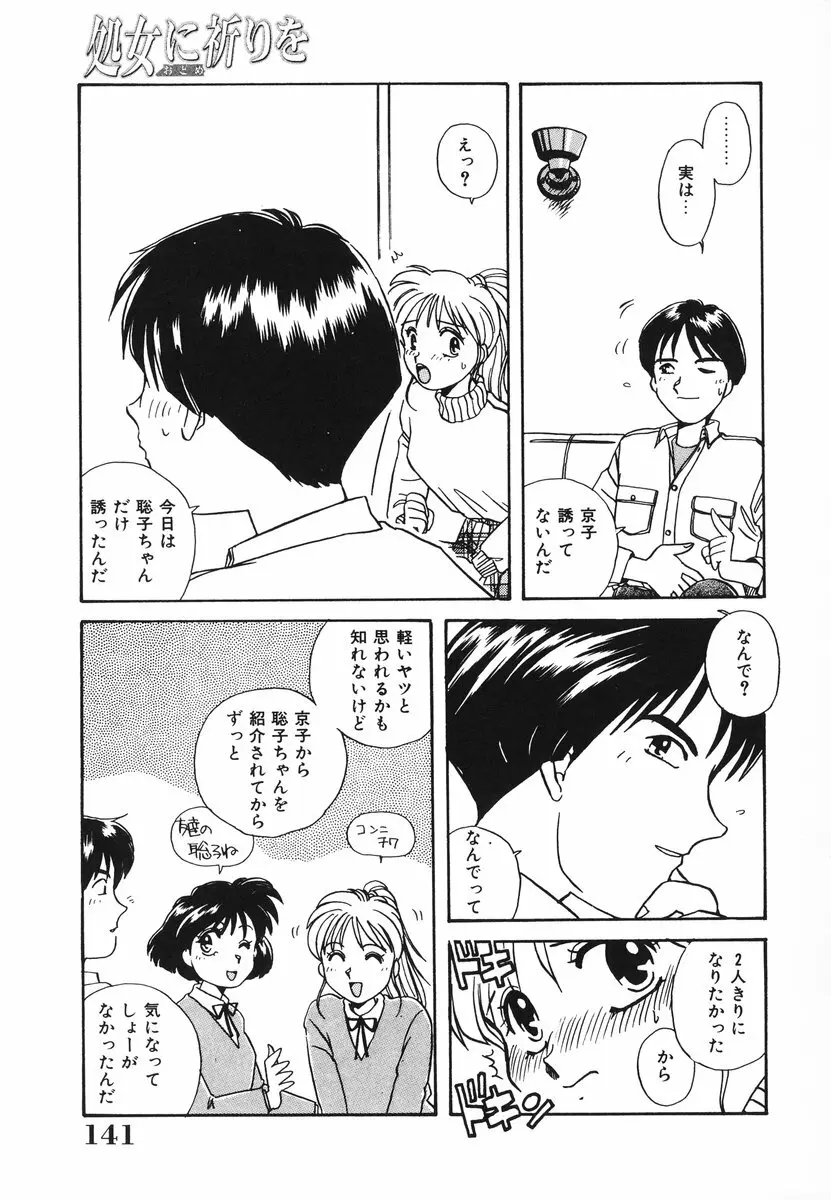 処女(おとめ)に祈りを Page.142