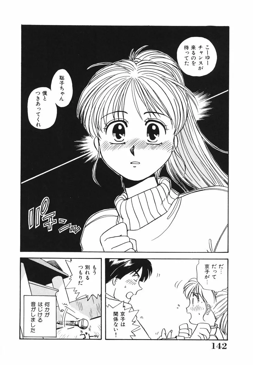 処女(おとめ)に祈りを Page.143
