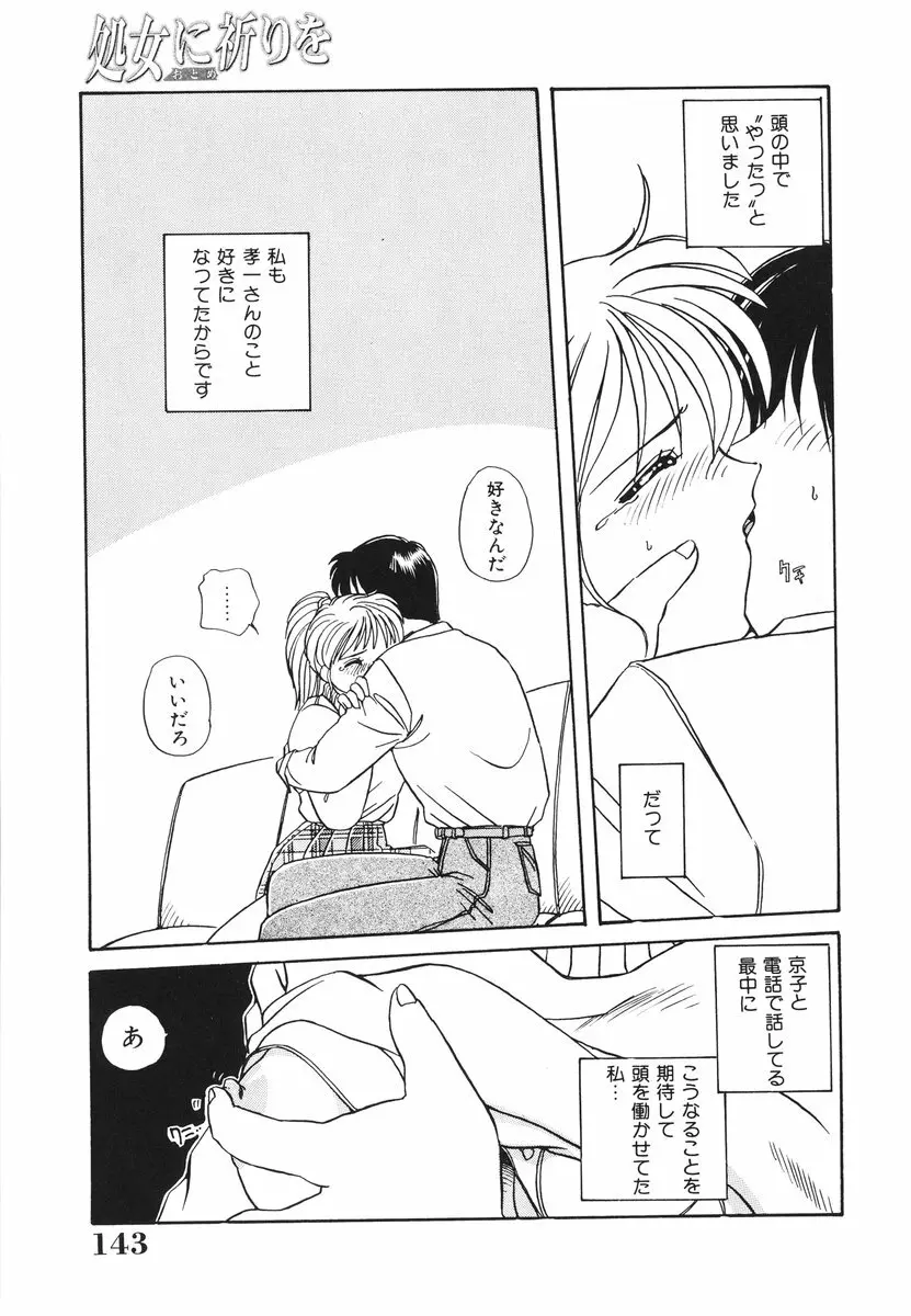 処女(おとめ)に祈りを Page.144