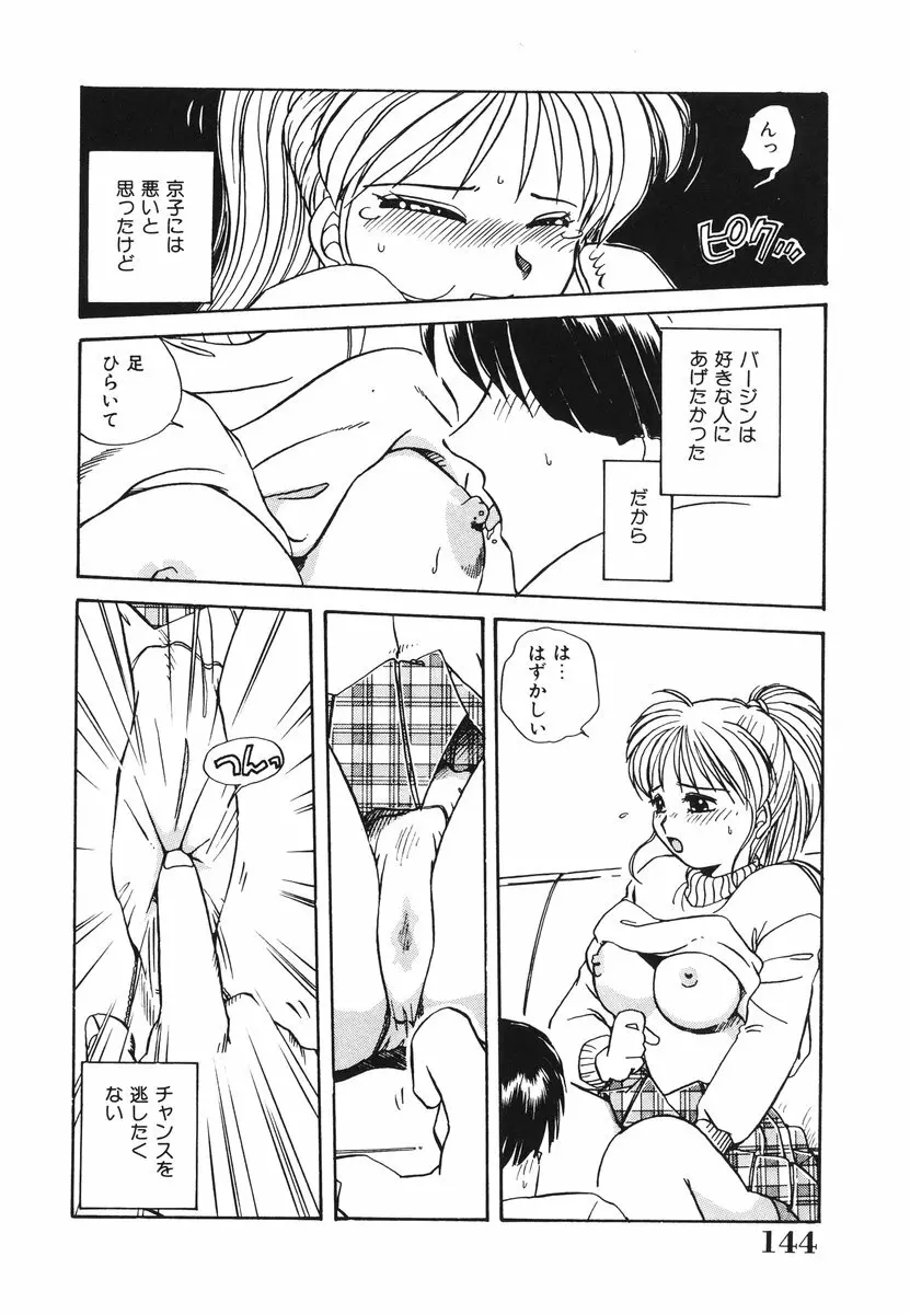 処女(おとめ)に祈りを Page.145