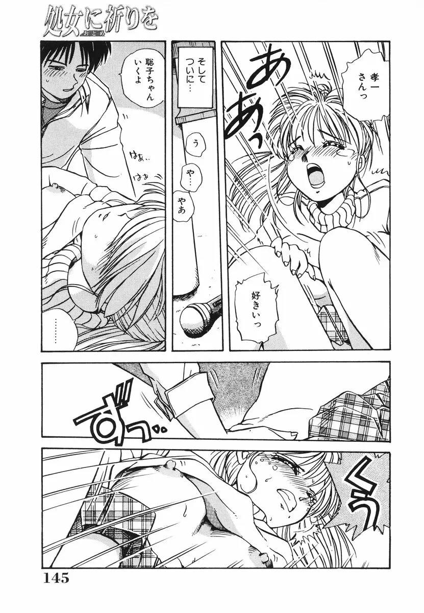 処女(おとめ)に祈りを Page.146