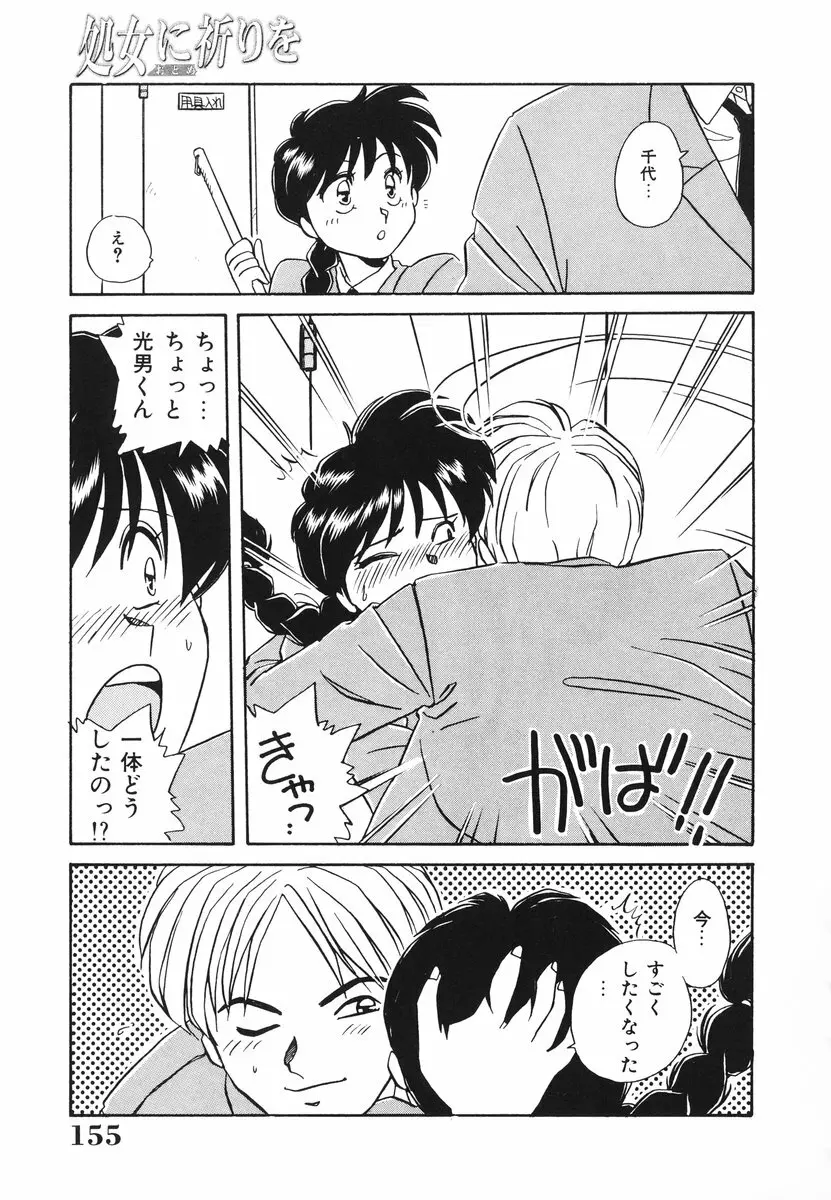 処女(おとめ)に祈りを Page.156