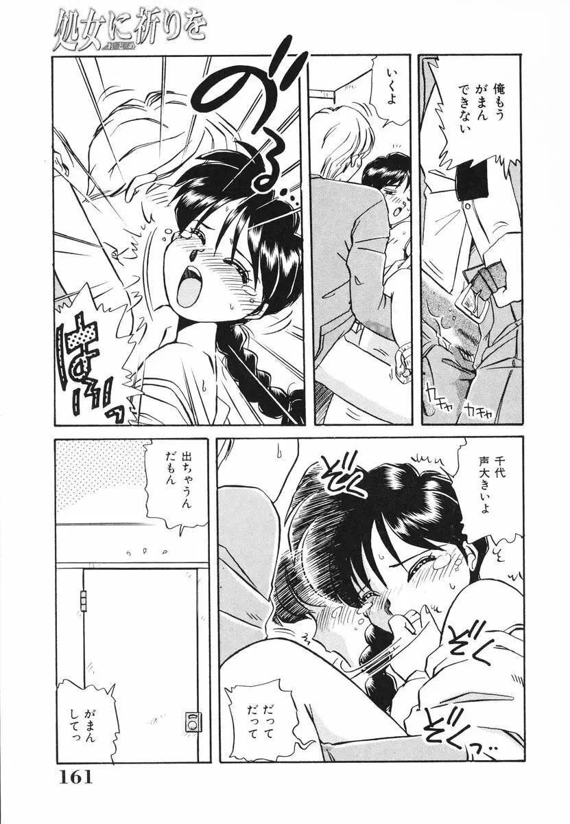 処女(おとめ)に祈りを Page.162