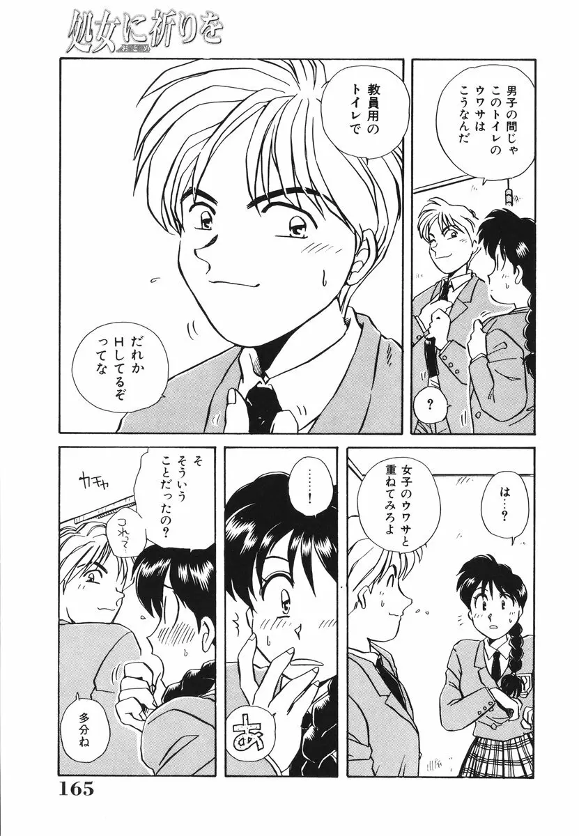処女(おとめ)に祈りを Page.166