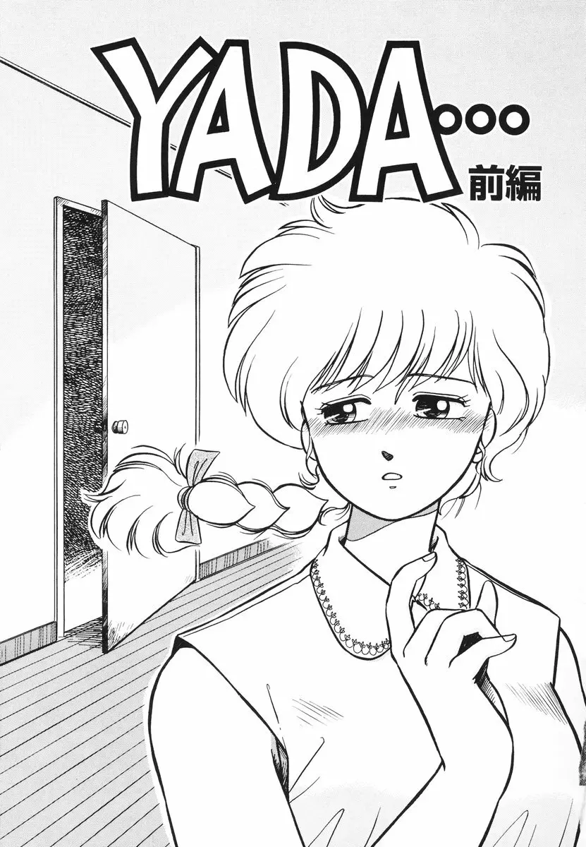 処女(おとめ)に祈りを Page.38