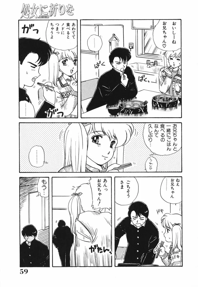 処女(おとめ)に祈りを Page.60