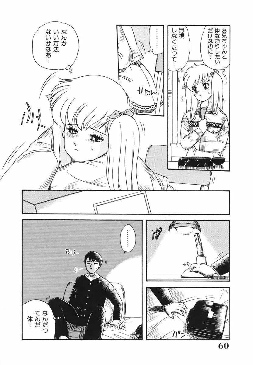 処女(おとめ)に祈りを Page.61