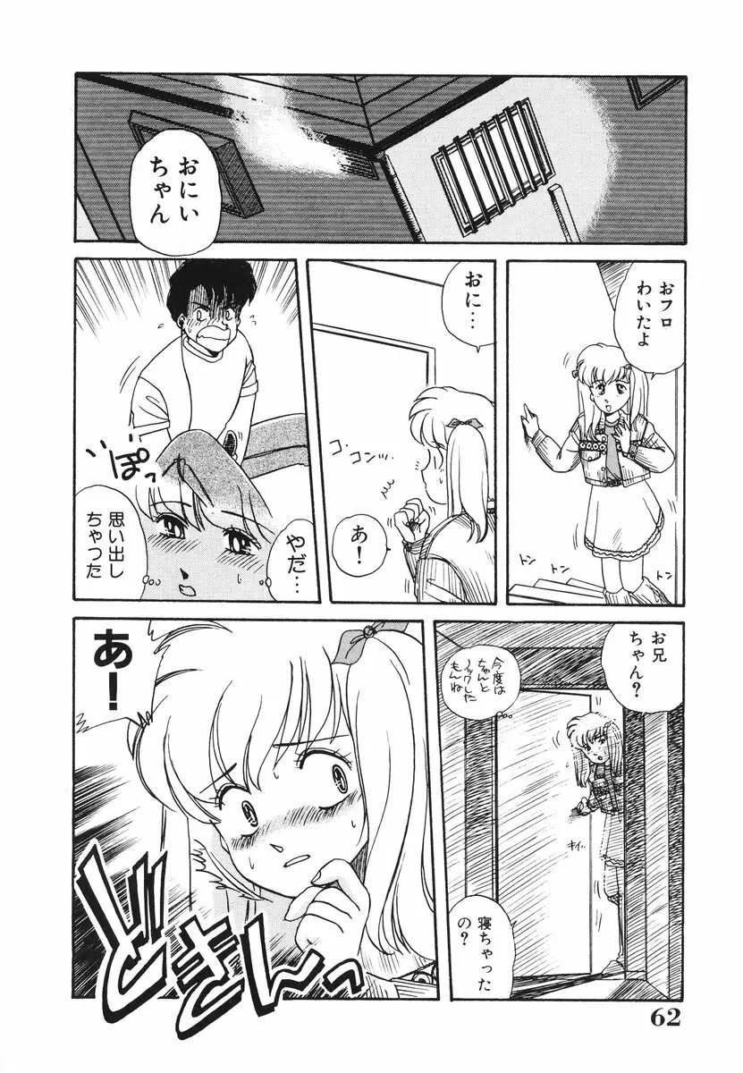処女(おとめ)に祈りを Page.63