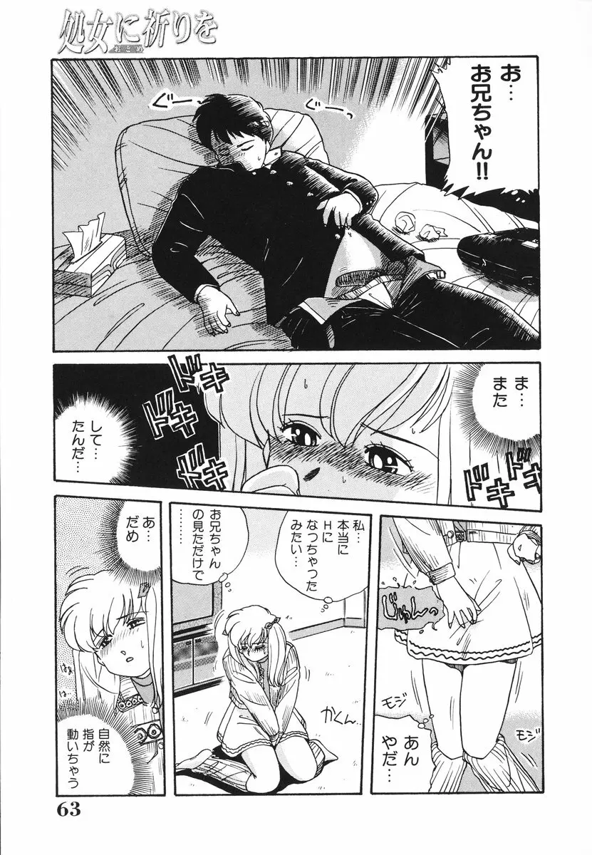 処女(おとめ)に祈りを Page.64
