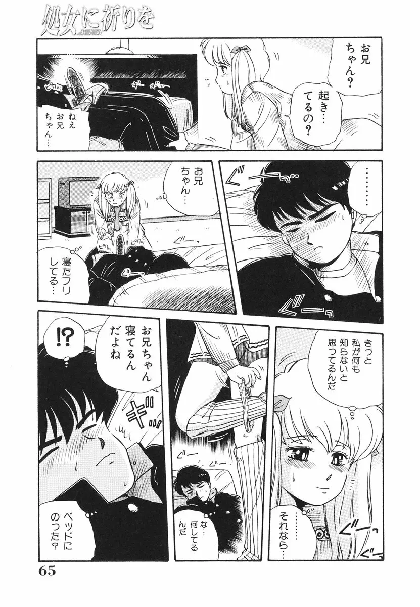 処女(おとめ)に祈りを Page.66