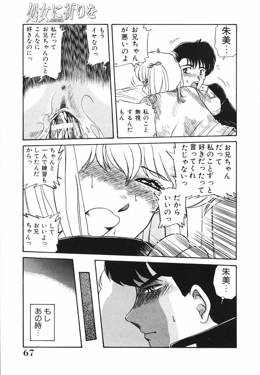 処女(おとめ)に祈りを Page.68